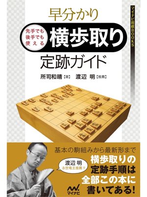 cover image of 早分かり　先手でも後手でも使える　横歩取り定跡ガイド